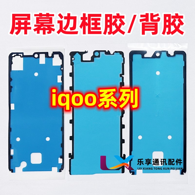 iqoo12pro iqoo7/5 neo8 iqoo10 iqoo9pro液晶屏幕边框胶原装背胶-封面