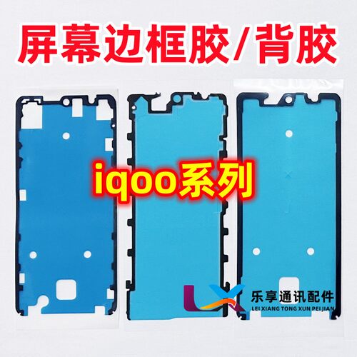 iqoo12 13 z9 Turbo neo8 10 11 15 9pro+液晶屏幕边框胶原装背胶