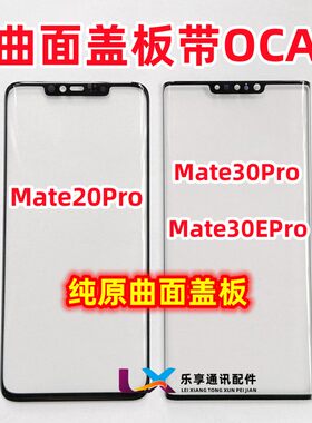 MT20Promate30pro曲面盖板带OCA