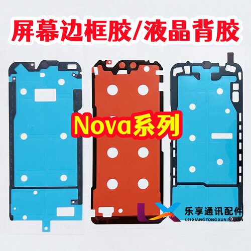 适用华为nova10 12 13 8 9 14 15pro原装曲面背胶 液晶屏幕边框胶