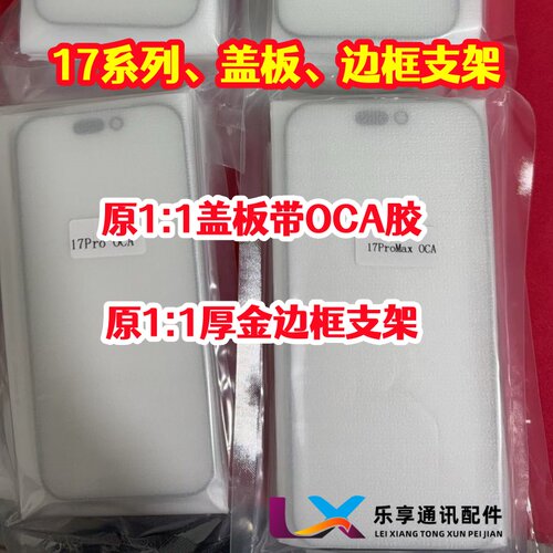 适用苹果17promax原装1比1盖板带oca胶 17Air 17pro 屏幕边框支架