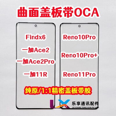适用于OPPO findx6 一加Ace2 Reno10 11pro 1+11R原装盖板带OCA胶