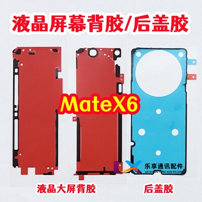 适用华为matex6折叠小屏幕背胶 mate x6原装边框胶 中框后盖背胶