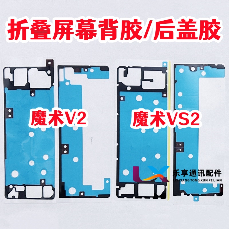适用魔术V2VS2屏幕背胶后盖胶