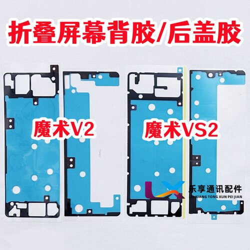 适用魔术V2VS2屏幕背胶后盖胶