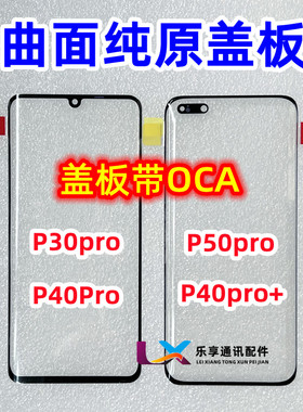 适用于华为 P30pro P40pro P50pro+ 玻璃外屏幕 曲面屏纯原装盖板