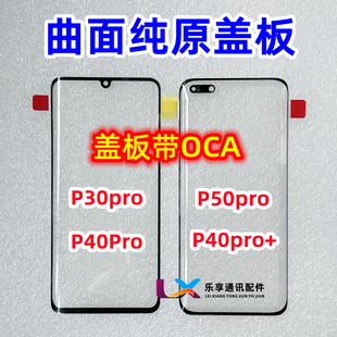 适用于华为 P30pro P40pro P50pro+ 玻璃外屏幕 曲面屏纯原装盖板