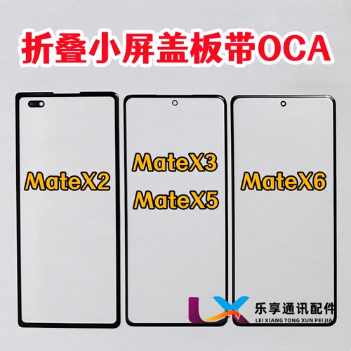 适用华为matex2 X6 matex3 x5 折叠外屏幕 纯原装小屏盖板带OCA胶