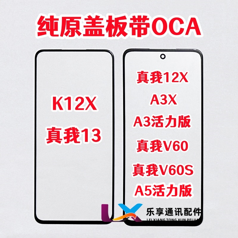 适用真我12X V60S K12X A3 A5活力版外屏 玻璃纯原装盖板带OCA胶