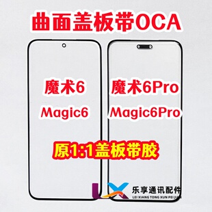 适用荣耀 魔术6 magic6 魔术6pro 外屏玻璃 原装昆仑盖板带OCA胶