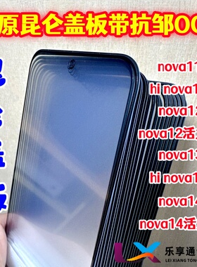 适用于华为hi nova11 nova12 nova13 nova14活力版纯原装昆仑盖板