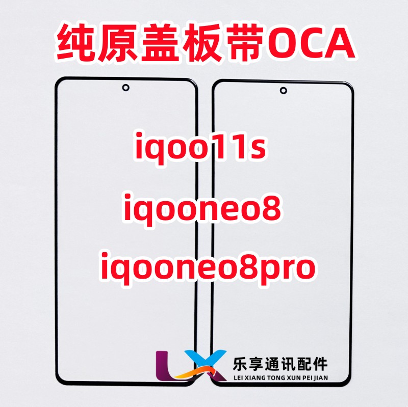 适用iqooneo88proiqoo11s盖板