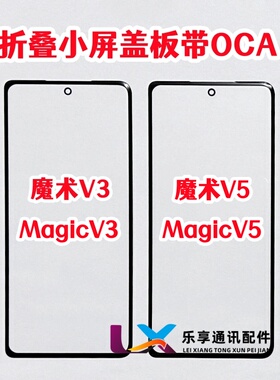 适用于荣耀MagicV3 小屏玻璃 魔术V3 V5 副屏外屏折叠盖板带OCA胶