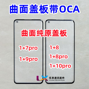 适用于一加8pro 曲面屏盖板带OCA干胶 一加10pro 9pro纯原装