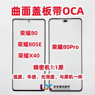 适用华为 荣耀80 80se外屏幕 荣耀80pro X40 原装曲面盖板带OCA胶
