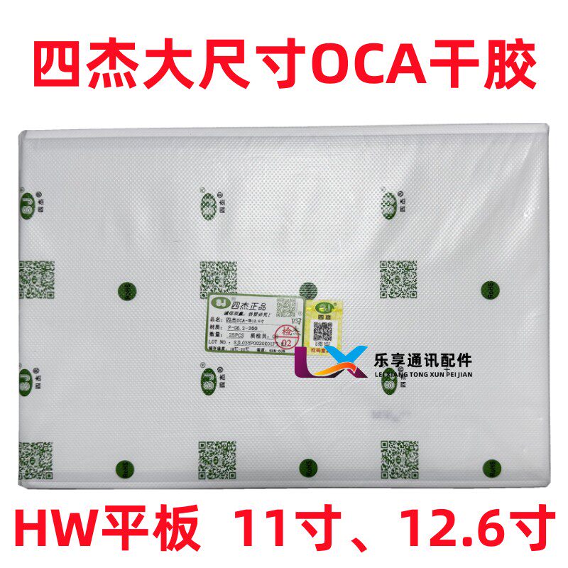 四杰OCA干胶三菱屏幕胶光学胶