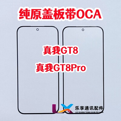 适用于realme真我GT8 外屏幕玻璃 真我GT8Pro纯原装盖板带OCA干胶