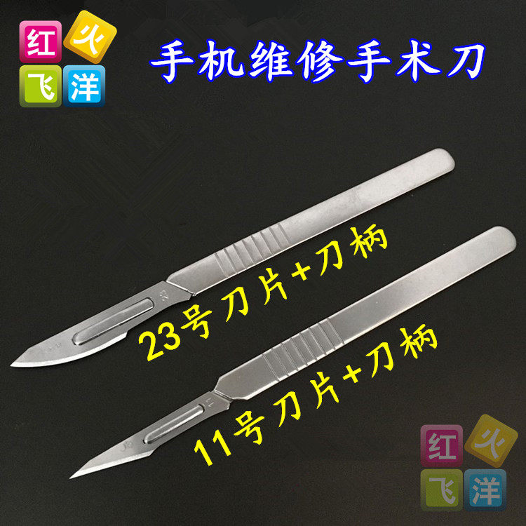 不锈钢刀手术 11号刀柄 23号刀片 美工刀 刻刀 手机贴膜维修工具_虎窝淘