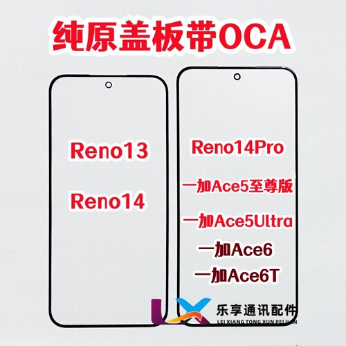 Reno13 Reno14 Pro一加Ace5 Ace6T至尊版ultra 纯原装盖板带OCA胶