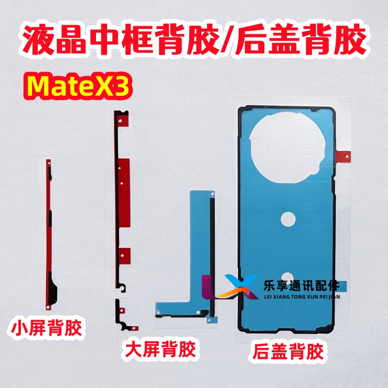 适用华为Matex3 mate x3中框隔板胶 折叠屏幕边框胶 后盖壳原背胶 3C数码配件 手机零部件 原图主图