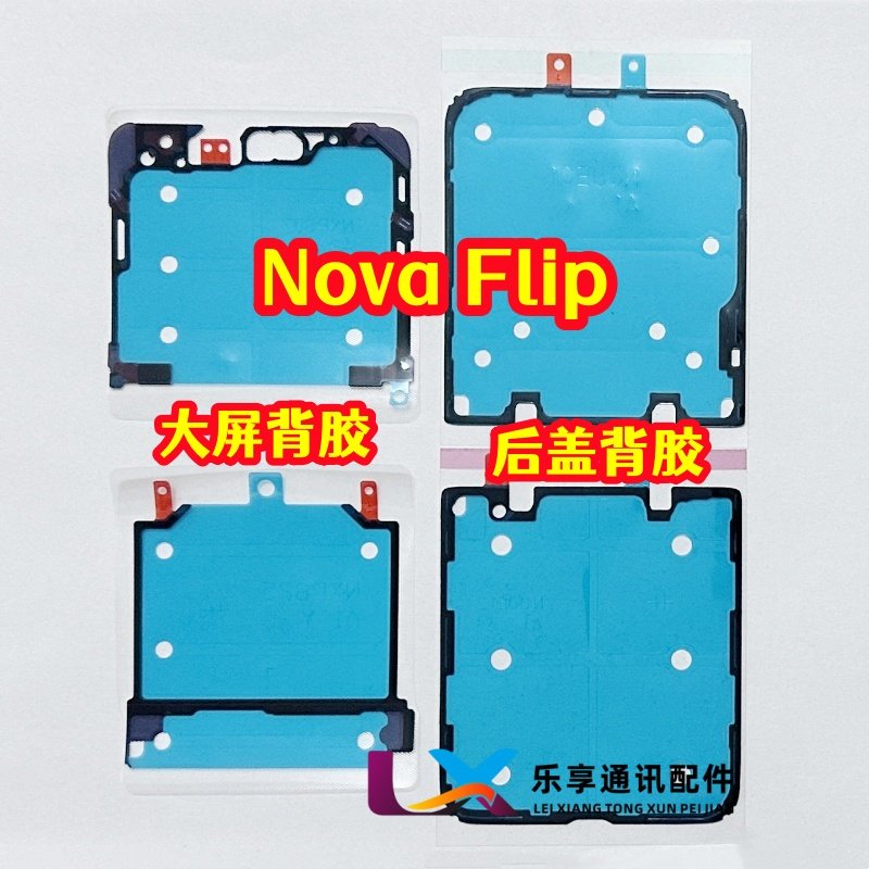 适用华为novaflip折叠液晶屏幕nova flip原装边框胶 中框后盖背胶
