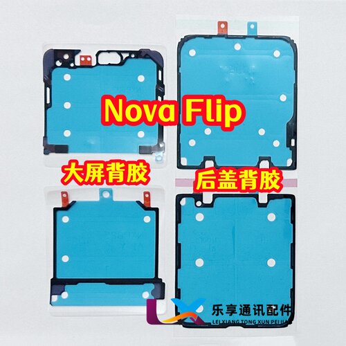 适用华为novaflip折叠液晶屏幕nova flip原装边框胶 中框后盖背胶