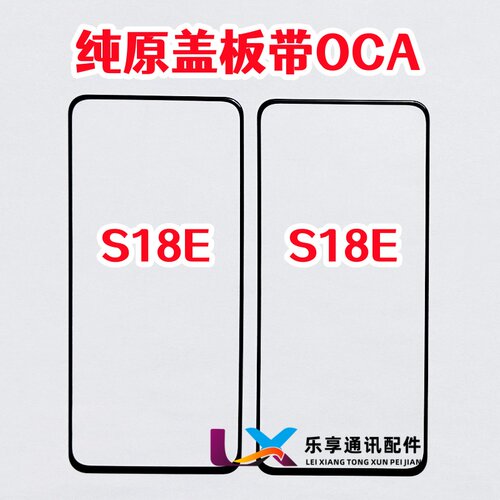 适用S18E外屏盖板带OCA胶