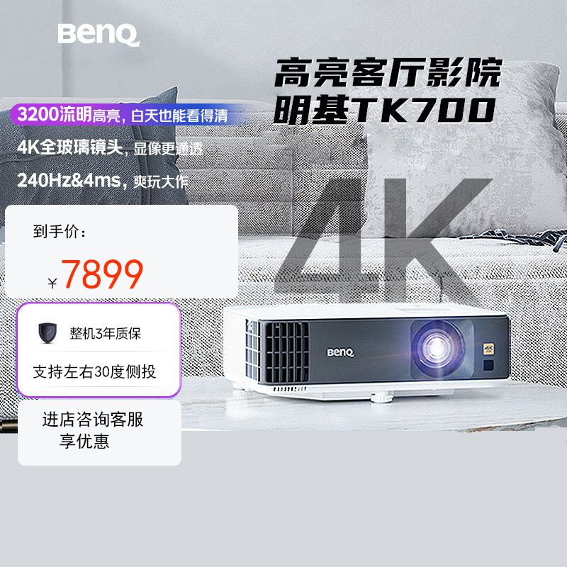 Benq/明基 TK700/TK700S 投影仪 家用 卧室游戏投影仪（4K超高清 3200流明 HDR 240Hz&4ms）