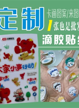 卡通贴纸定制水晶滴塑贴滴胶适用