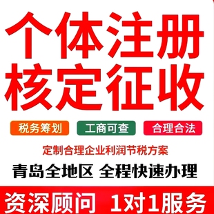 北京上海深圳青岛个体户核定征收 小额双免 大额核定 公司税筹