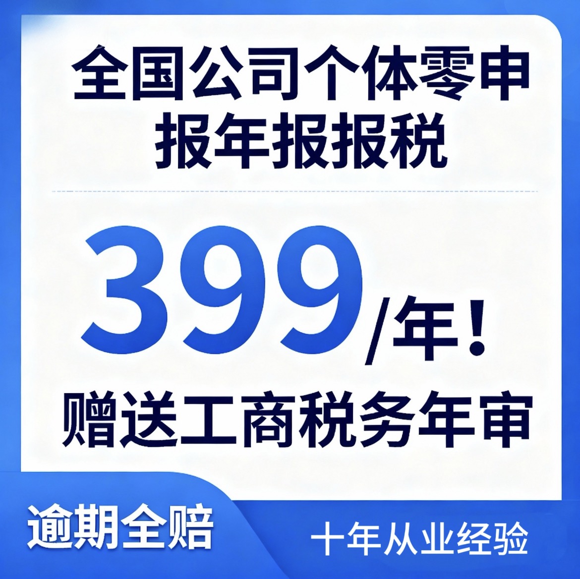 全国公司个体零申报0申报年报税务申报赠送工商税务年审