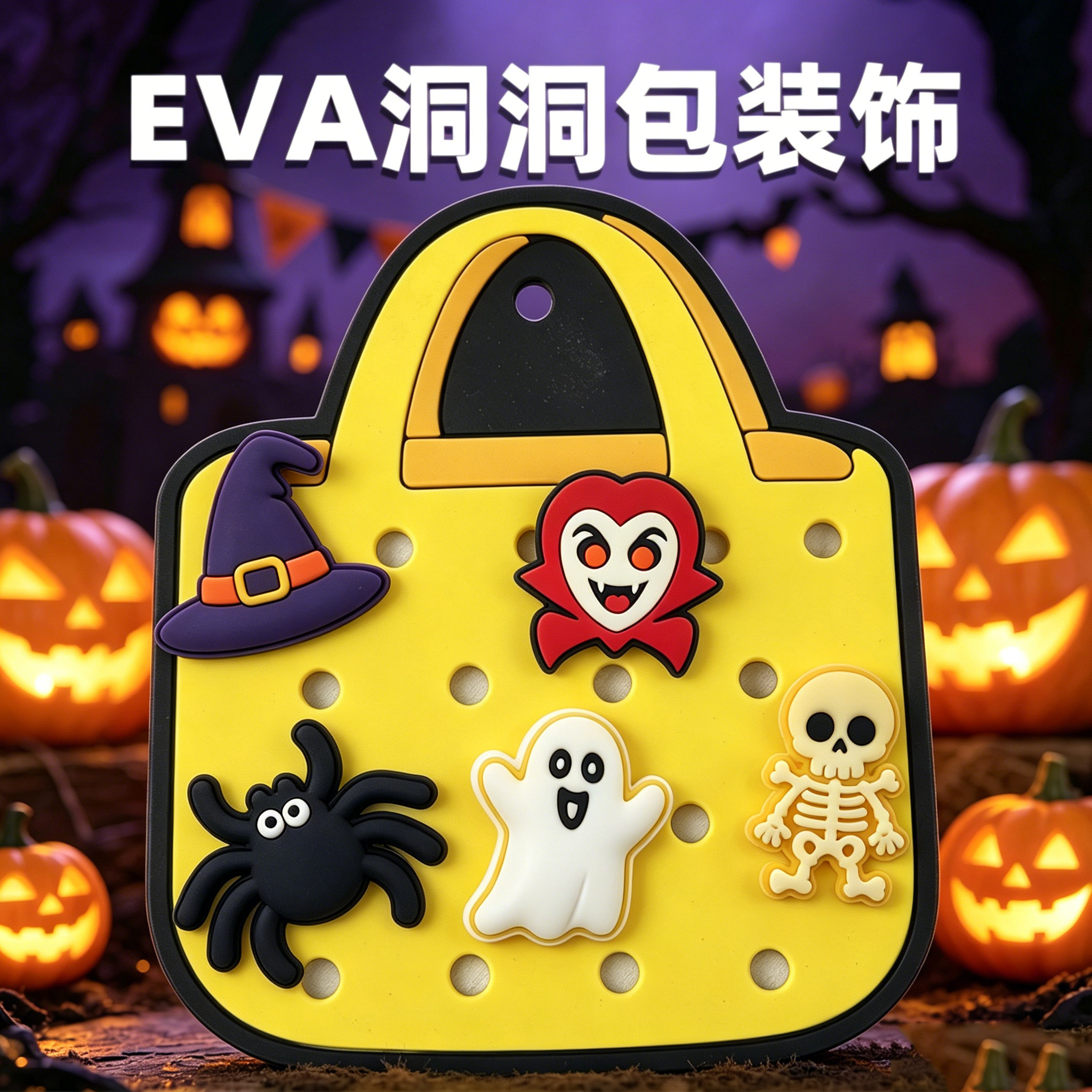 eva沙滩包洞洞包扣洞洞鞋鞋花鞋扣diy配饰卡通万圣节幽灵系列组合