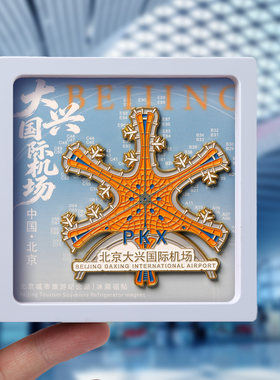 北京大兴国际机场文创磁吸冰箱贴
