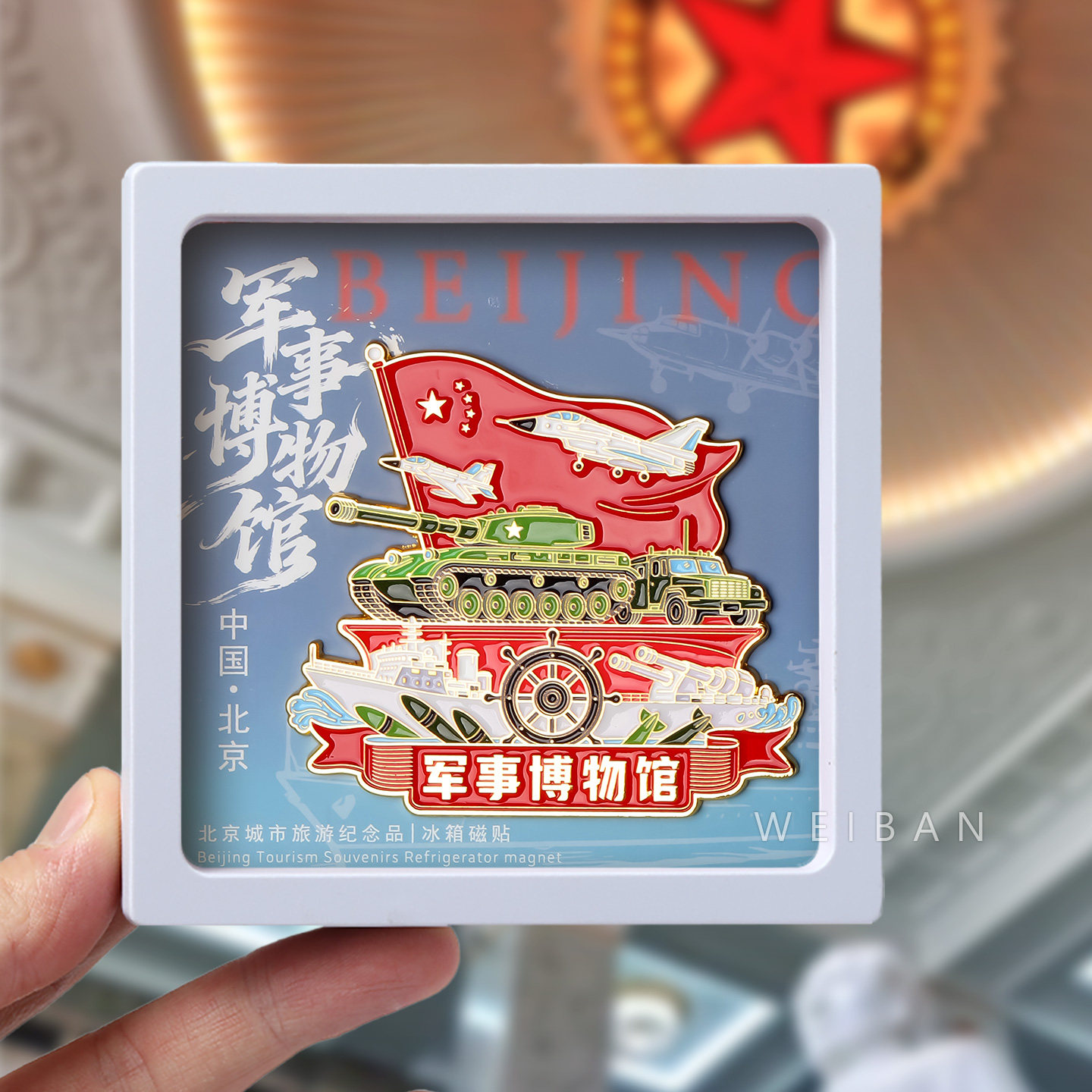 中国人民革命军事博物馆冰箱贴磁贴北京旅游纪念品送人伴手礼文创