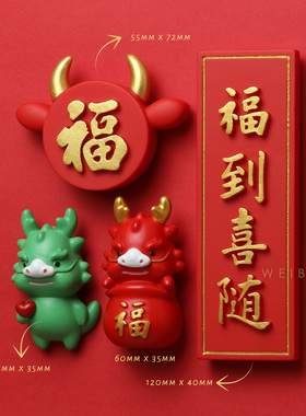 未半2024新年冰箱贴龙年对联磁吸