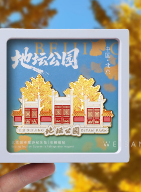 北京地坛公园文创纪念冰箱贴