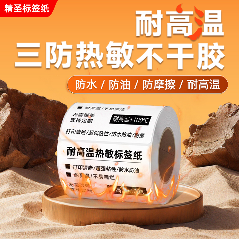 精圣耐高温三防热敏纸医院药店中药不干胶打印标贴亚马逊标签贴纸