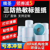 30不干胶贴纸三防热敏打印纸 不粘胶标签条码 纸超市电子秤纸60