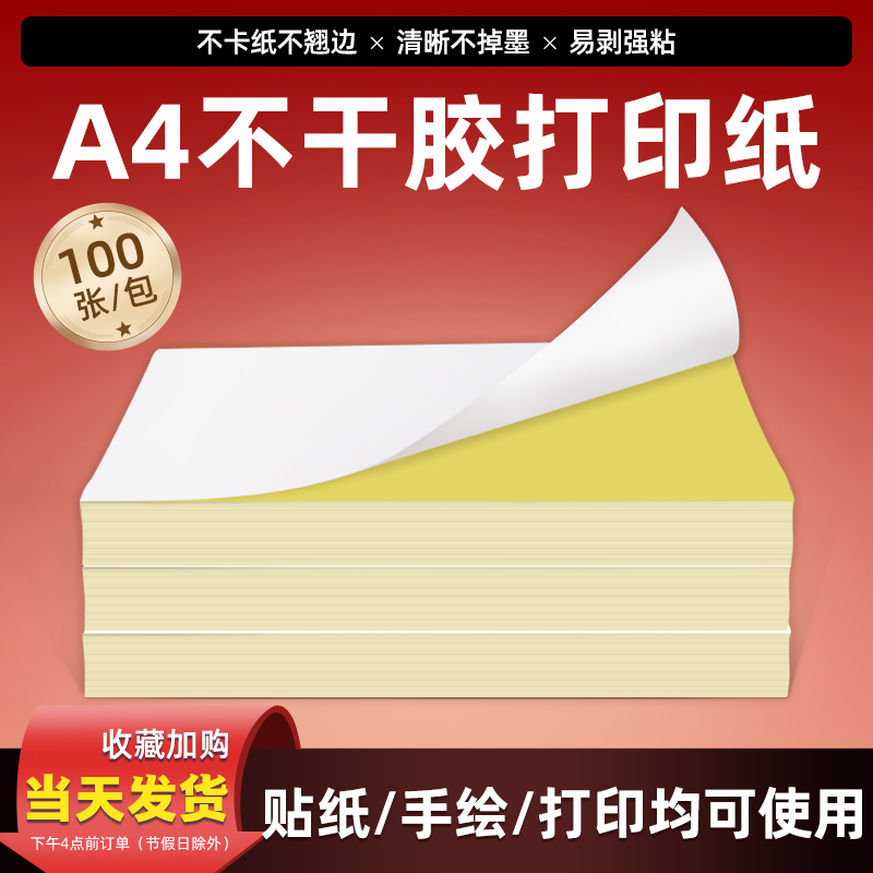 精圣A4不干胶打印纸光面哑面标签贴背胶铜板内切割激光不干胶贴纸