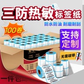 20不干胶贴纸电子称条码 打印纸 精圣整箱三防热敏标签纸60