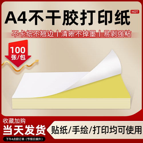 精圣A4不干胶打印纸光面哑面标签贴铜板内激光切喷墨不干胶贴纸