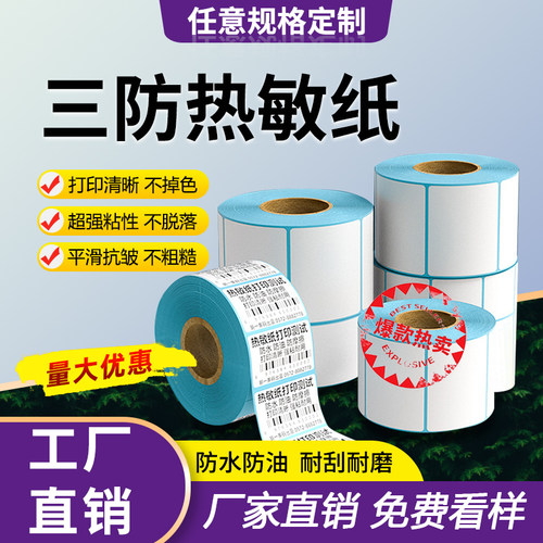 不干胶标签不干胶标签热敏打印纸