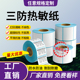 精圣三防热敏打印纸80 150不干胶标签纸外箱贴纸标签 90100