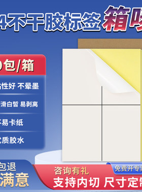 精圣A4不干胶标签打印纸