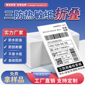 精圣热敏纸折叠三防热敏标签纸100 150e邮宝条码 标签纸打印纸