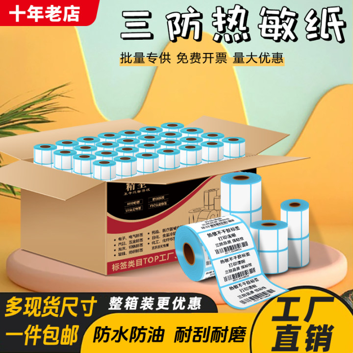 定做热敏不干胶贴纸热敏