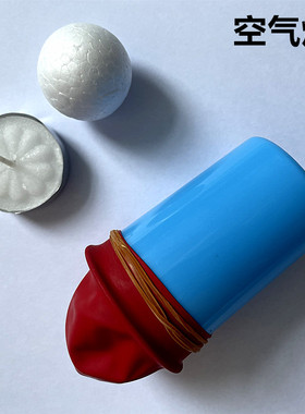 DIY空气大炮儿童趣味科学实验材料科技小制作学生幼儿园stem手工