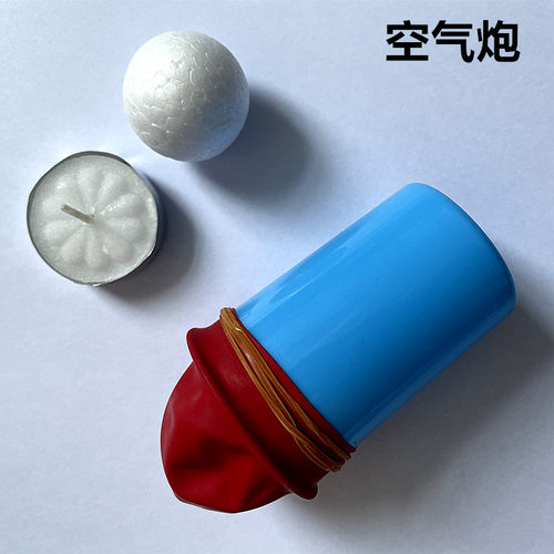 DIY空气大炮儿童趣味科学实验