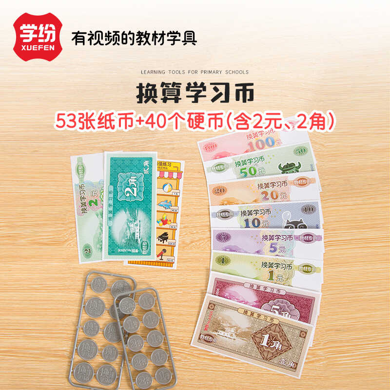 学纷数学换算学习币钱币