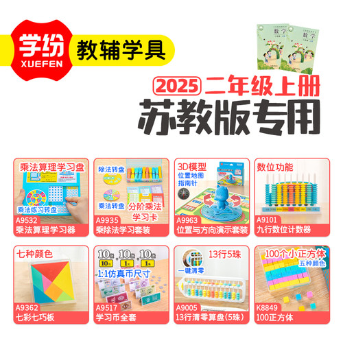 2025苏教版2年级上册乘除法位置与方向计数器学习币算盘正方体